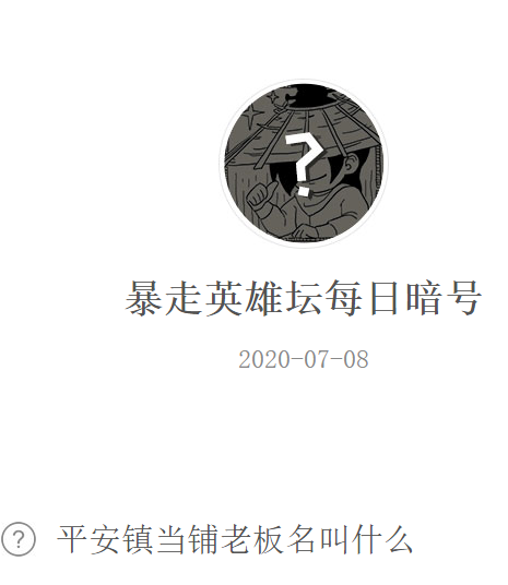 《暴走英雄坛》微信每日暗号7月8日答案