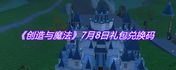 《创造与魔法》7月8日礼包兑换码