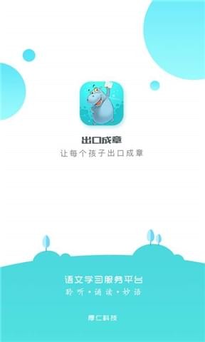 出口成章
