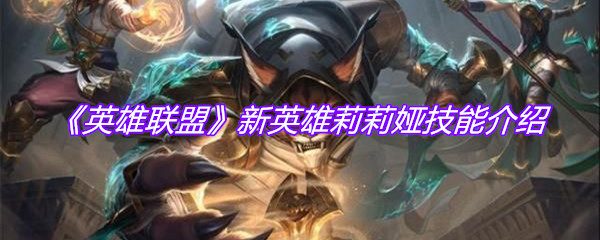 《英雄联盟》新英雄莉莉娅技能介绍