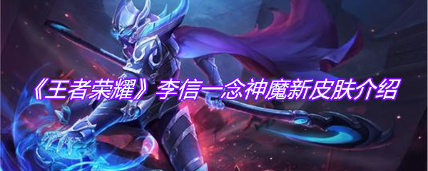 《王者荣耀》李信一念神魔新皮肤介绍