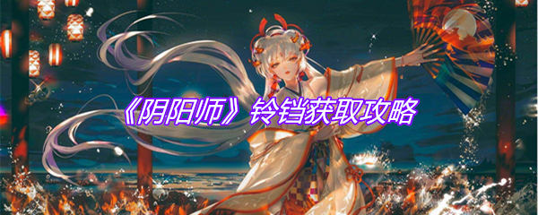 《阴阳师》铃铛获取攻略