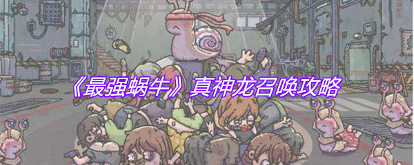 《最强蜗牛》真神龙召唤攻略