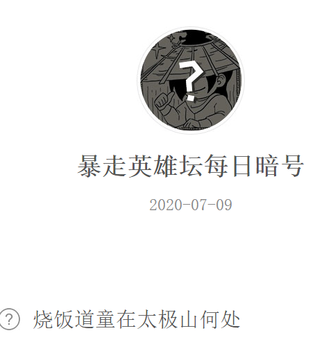 《暴走英雄坛》微信每日暗号7月9日答案