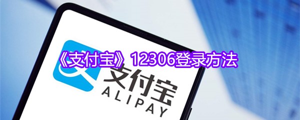 《支付宝》12306登录方法