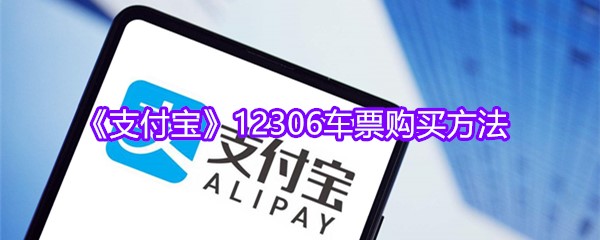 《支付宝》12306车票购买方法