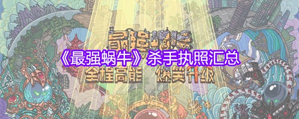 《最强蜗牛》杀手执照汇总