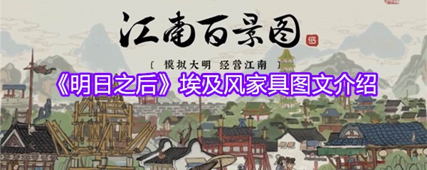 《明日之后》埃及风家具图文介绍