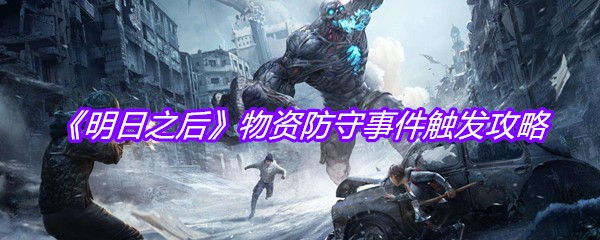 《明日之后》物资防守事件触发攻略