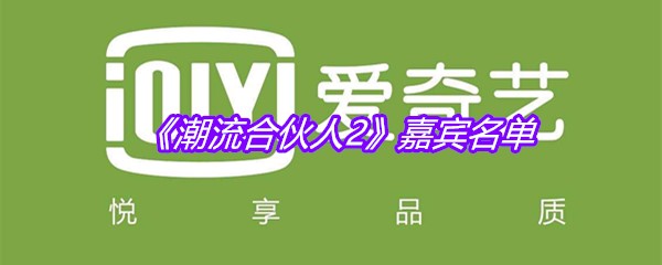 《潮流合伙人2》嘉宾名单