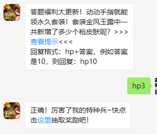《和平精英》微信每日一题7月10日答案