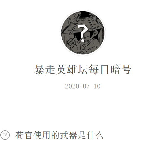 《暴走英雄坛》微信每日暗号7月10日答案
