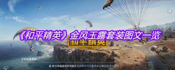 《和平精英》金风玉露套装图文一览