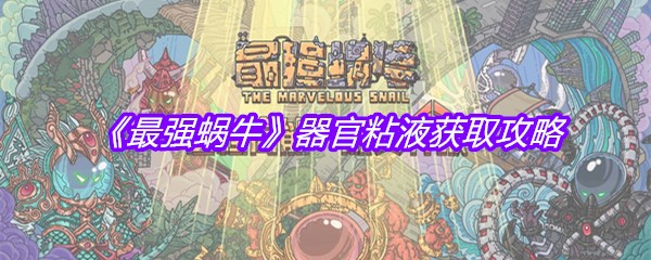 《最强蜗牛》器官粘液获取攻略