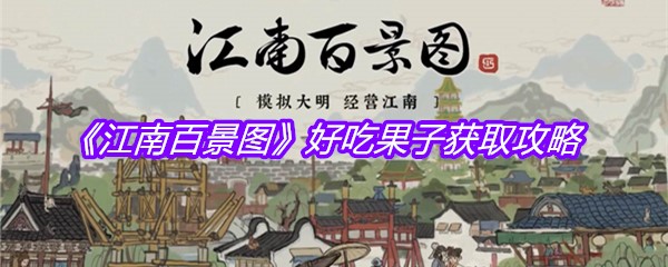《江南百景图》好吃果子获取攻略