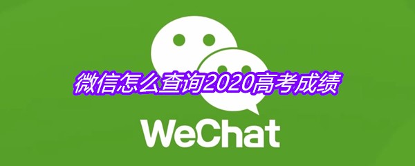 微信怎么查询2020高考成绩