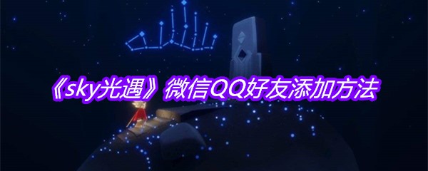 《sky光遇》微信QQ好友添加方法