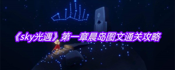 《sky光遇》第一章晨岛图文通关攻略