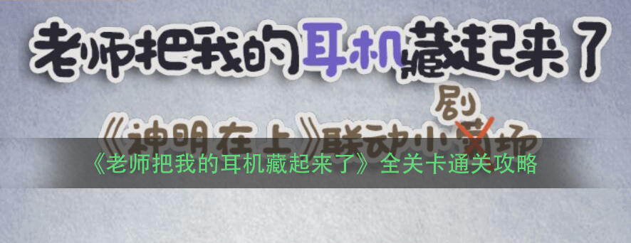 《老师把我的耳机藏起来了》全关卡通关攻略