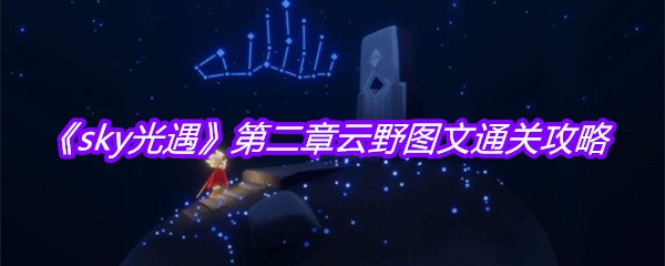 《sky光遇》第二章云野图文通关攻略