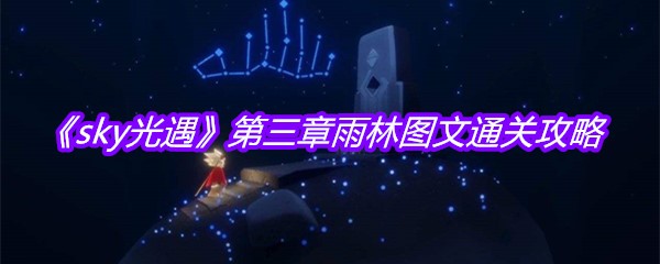 《sky光遇》第三章雨林图文通关攻略