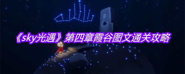 《sky光遇》第四章霞谷图文通关攻略
