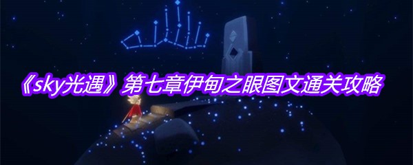 《sky光遇》第七章伊甸之眼图文通关攻略