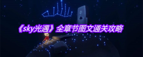 《sky光遇》全章节图文通关攻略