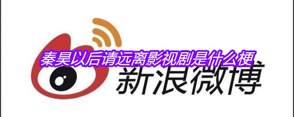 秦昊以后请远离影视剧是什么梗