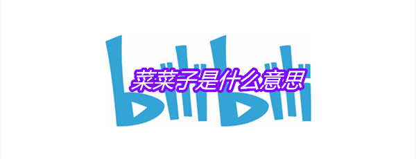 菜菜子是什么意思