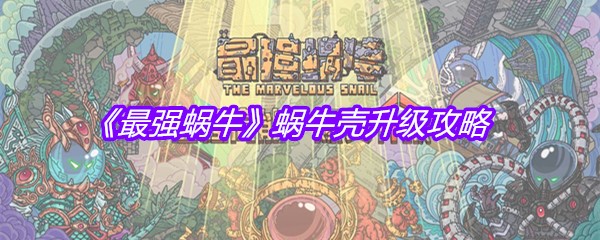 《最强蜗牛》蜗牛壳升级攻略