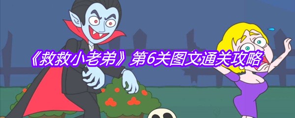 《救救小老弟》第6关图文通关攻略