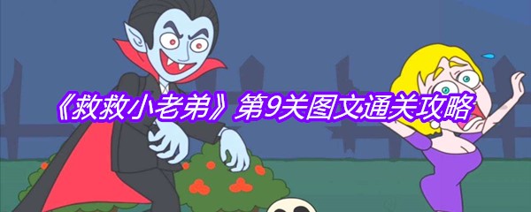 《救救小老弟》第9关图文通关攻略