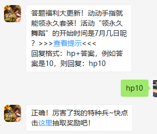《和平精英》微信每日一题7月11日答案