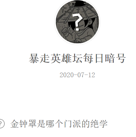 《暴走英雄坛》微信每日暗号7月12日答案