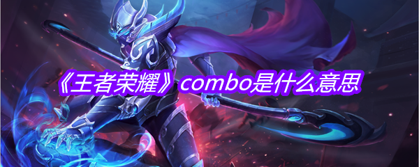 《王者荣耀》combo是什么意思