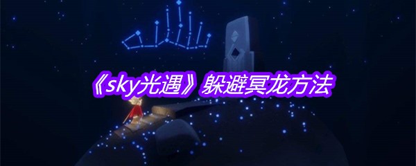 《sky光遇》躲避冥龙方法