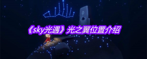 《sky光遇》光之翼位置介绍