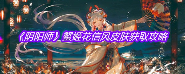 《阴阳师》蟹姬花信风皮肤获取攻略