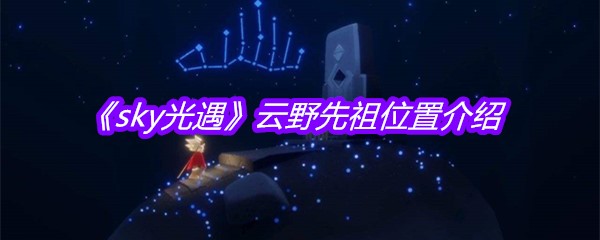 《sky光遇》云野先祖位置介绍