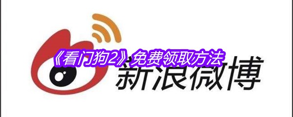 《看门狗2》免费领取方法