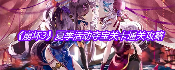 《崩坏3》夏季活动夺宝关卡通关攻略