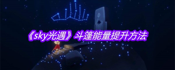 《sky光遇》斗篷能量提升方法