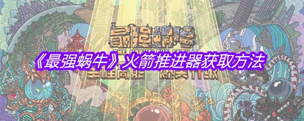 《最强蜗牛》火箭推进器获取方法