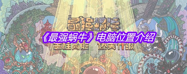 《最强蜗牛》电脑位置介绍