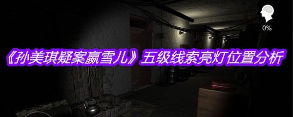 《孙美琪疑案嬴雪儿》五级线索亮灯位置分析