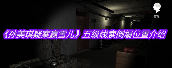 《孙美琪疑案嬴雪儿》五级线索倒塌位置介绍