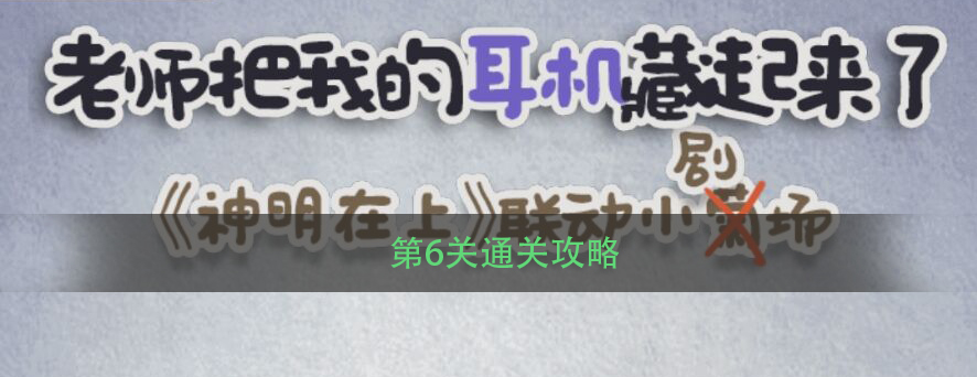 《老师把我的耳机藏起来了》第6关通关攻略