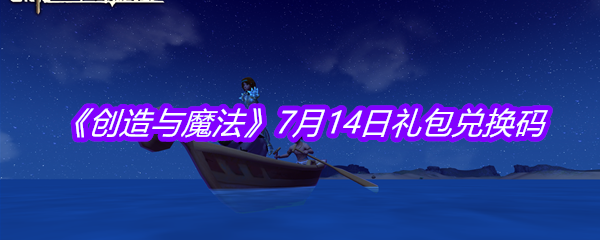 《创造与魔法》7月14日礼包兑换码