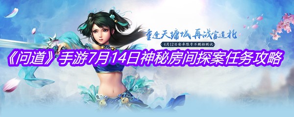 《问道》手游7月14日神秘房间探案任务攻略